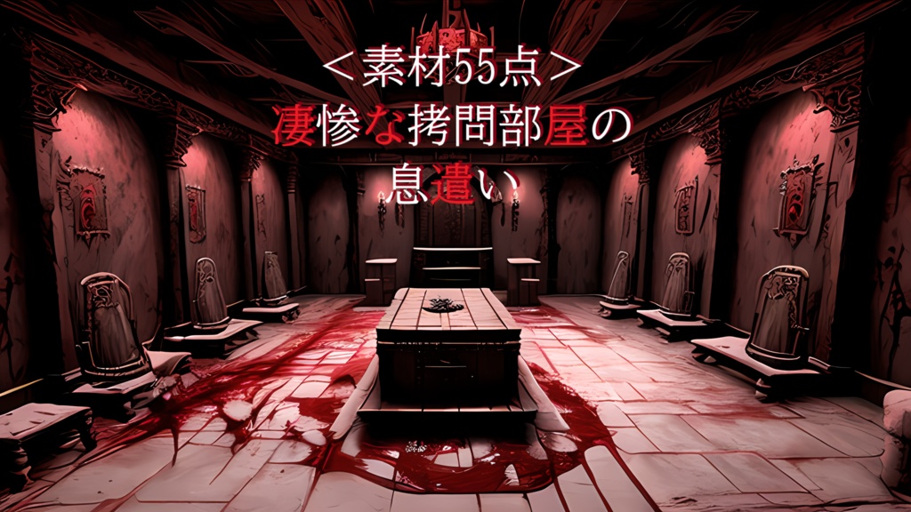 <素材55点>凄惨な拷問部屋の息遣い_同人ゲーム素材_TRPG