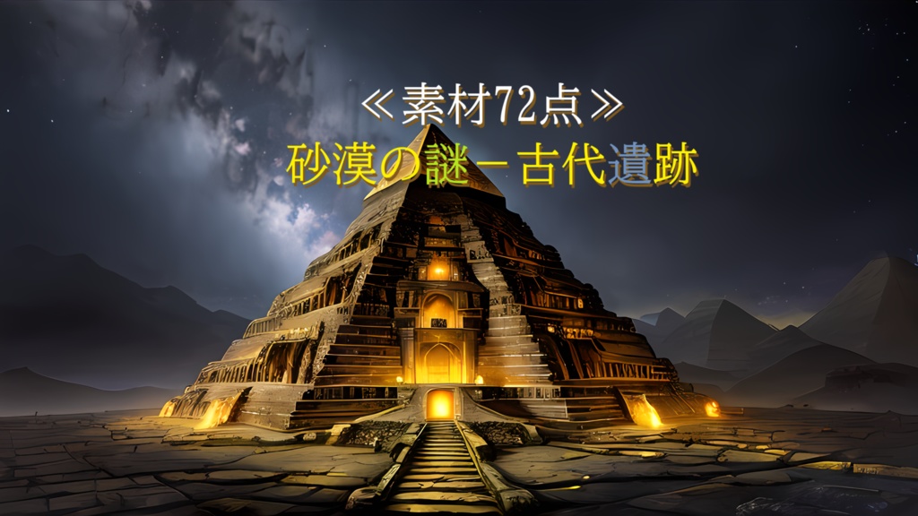 <素材72点>砂漠の謎-古代遺跡_ゲーム背景素材TRPG素材