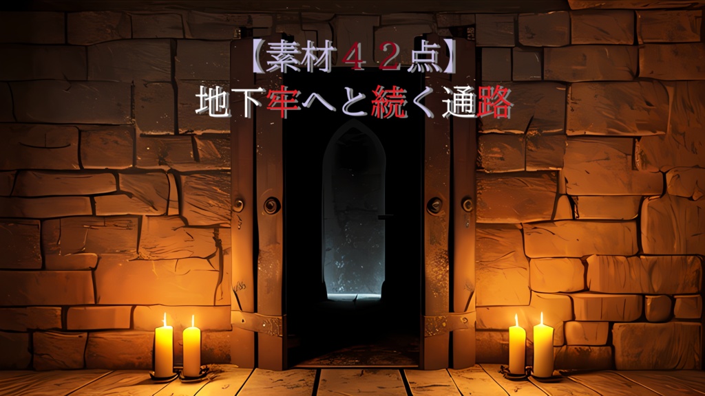 【素材42点】地下牢へと続く通路_背景素材パック_ダーク背景