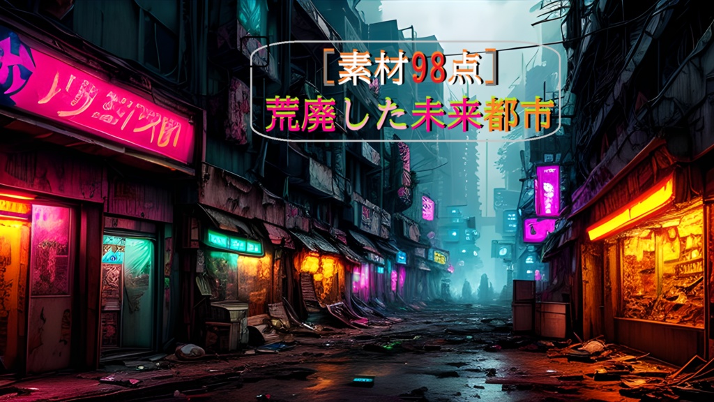 素材98点「荒廃した未来都市」サイバーパンク_ディストピア背景素材
