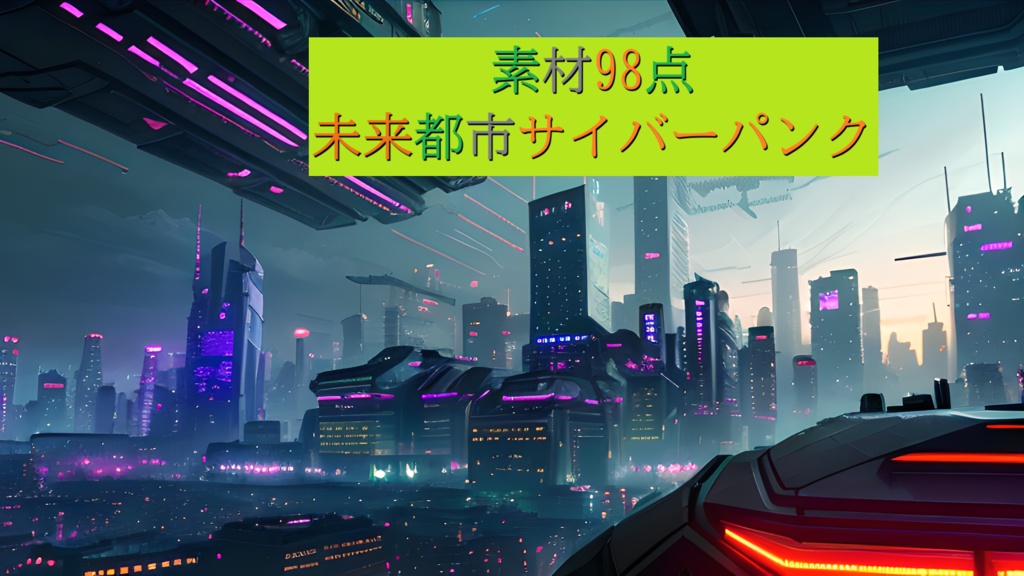 《素材98点》未来都市サイバーパンク_ゲーム用素材_SF素材