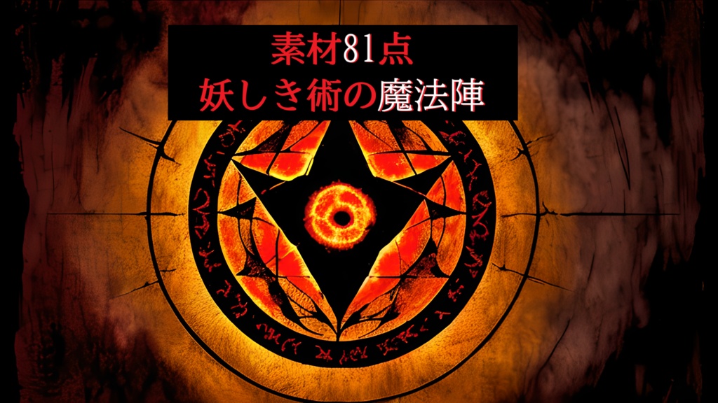 《素材81点》妖しき術の魔法陣_背景素材_ゲーム用素材_呪術