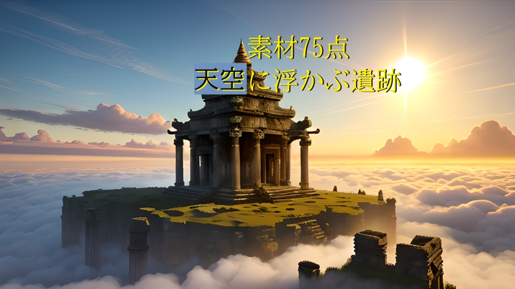【素材75点】天空に浮かぶ遺跡_ゲーム素材_背景素材