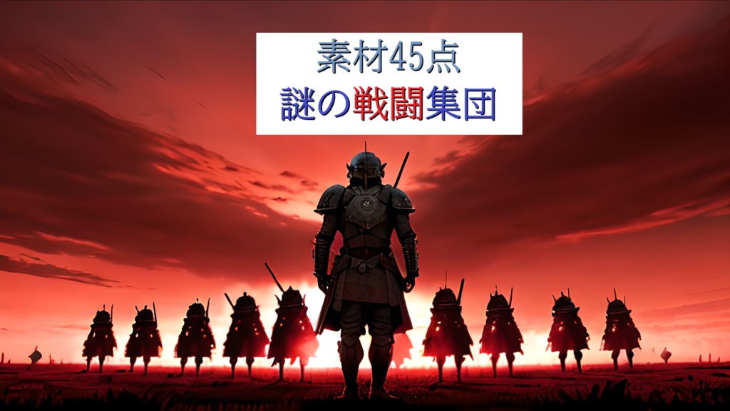 <素材45点>謎の戦闘集団_SF_敵モブ_軍団