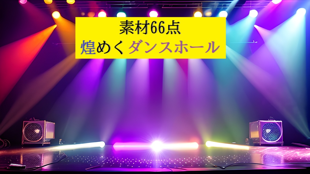 【素材66点】煌めくダンスホール_背景素材_フルHD