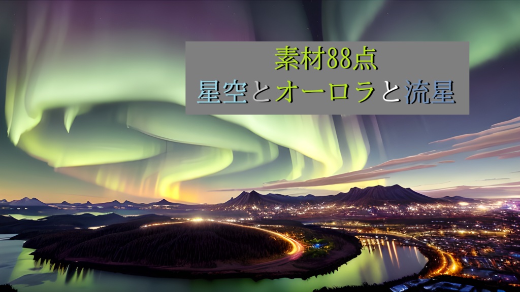 <素材88点> 星空とオーロラと流星_背景素材_フルHD壁紙