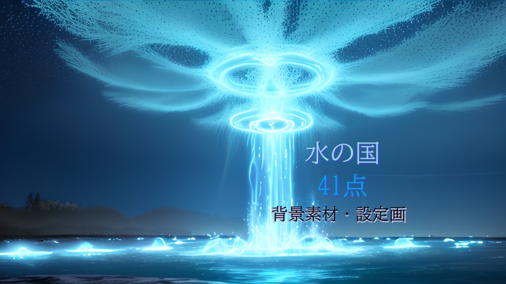 【素材41点】水の王国_ゲーム素材_ファンタジー_設定画