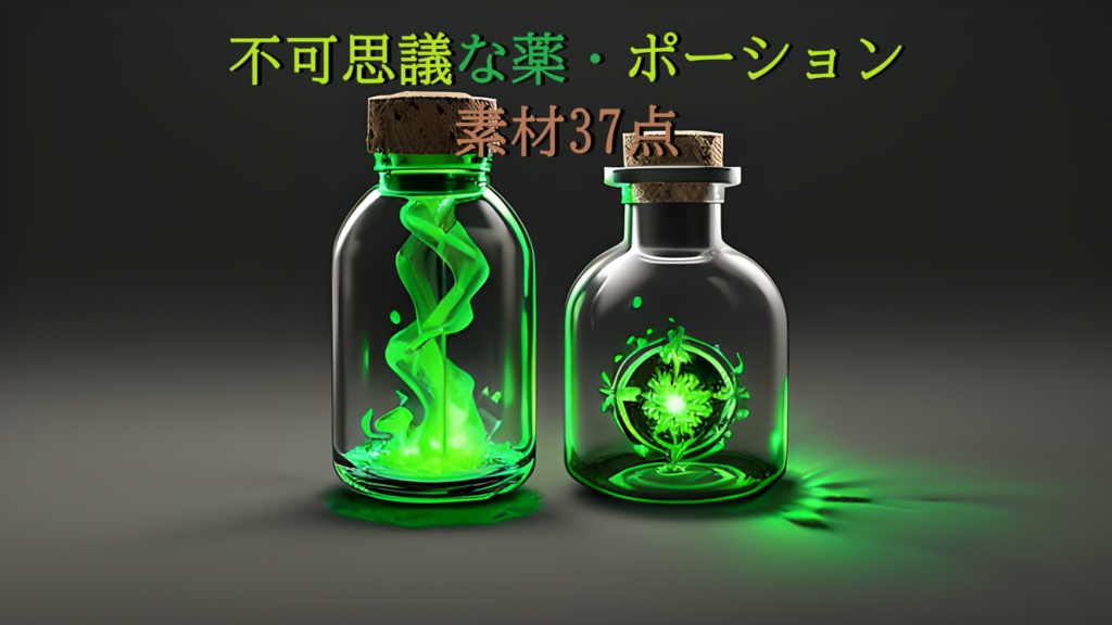 <素材37点>「不可思議な薬・ポーション」ゲーム素材_アイテム素材