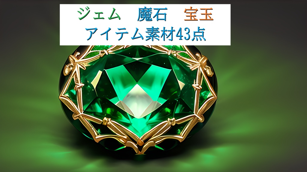 ≪アイテム素材43点≫ジェム_魔石_宝玉_課金用貨幣_ゲーム素材