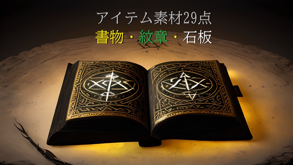 <アイテム素材29点>書物_紋章_石板_ゲーム素材や創作に