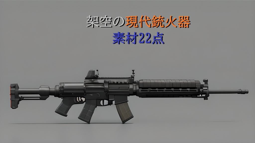 <アイテム素材22点>架空の現代銃火器_ゲーム素材