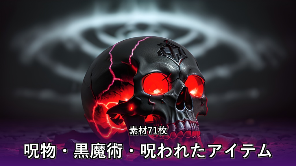 《素材71点》『呪物・黒魔術・呪われたアイテム』_ゲーム素材_画像素材