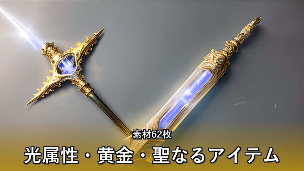 《素材62点》『光属性・黄金・聖なるアイテム』_ゲーム素材_画像素材