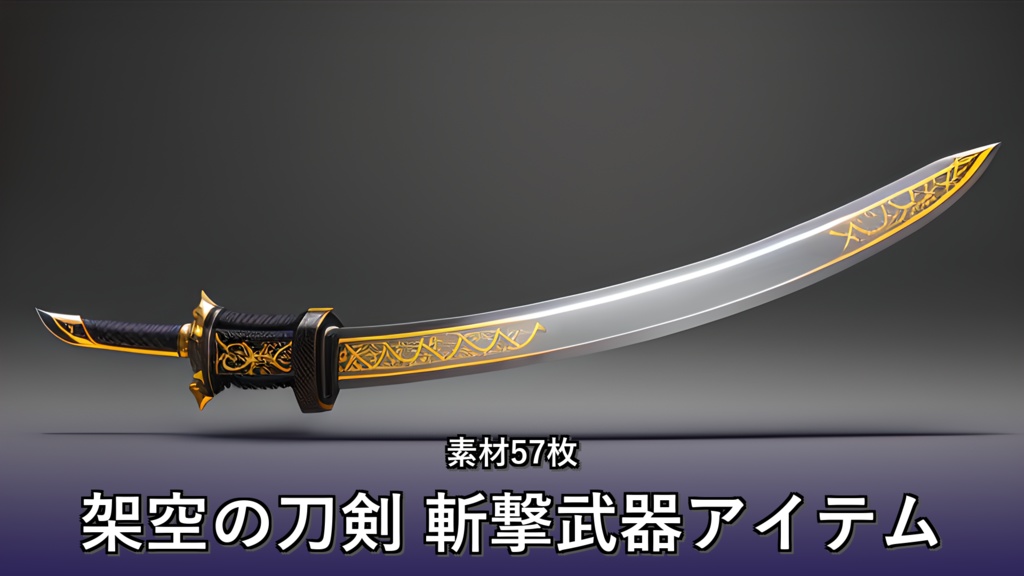 《素材57点》『架空の刀剣_斬撃武器アイテム』_ゲーム素材_画像素材