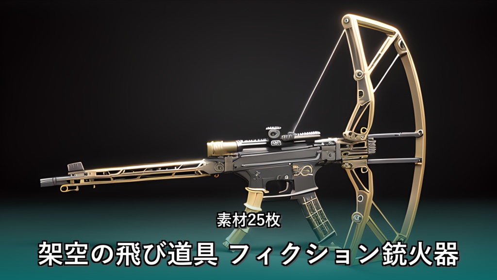 《素材25点》『架空の飛び道具_フィクション銃火器』_ゲーム素材_画像素材