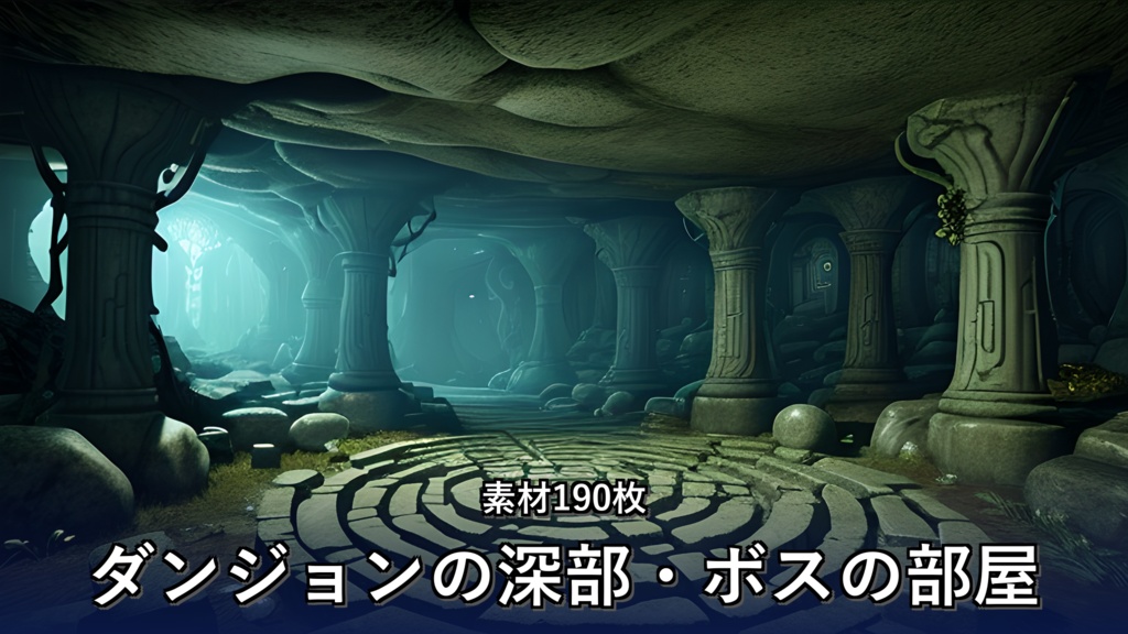 《大容量素材190点》『ダンジョンの深部・ボスの部屋』_ゲーム素材_画像素材