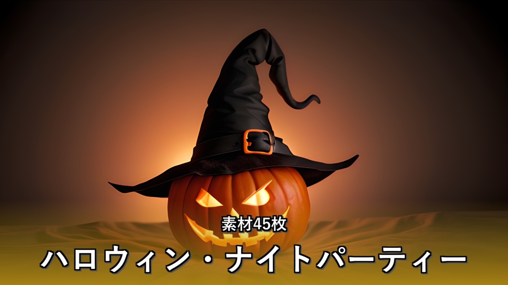 《素材45点》『ハロウィン・ナイトパーティー』_シーズンイベント用素材_画像素材