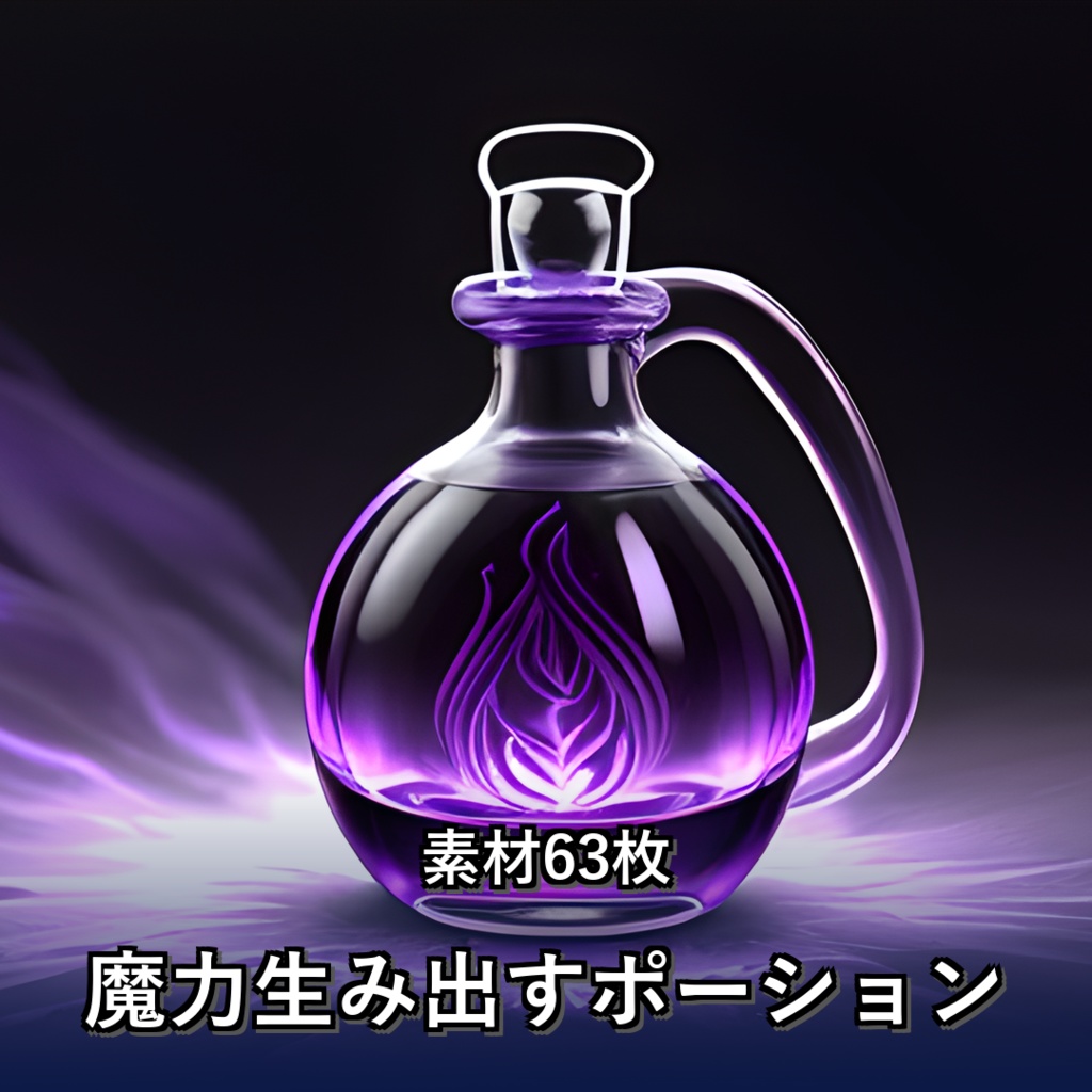 《素材63点》『魔力生み出すポーション』_ゲーム素材_画像素材