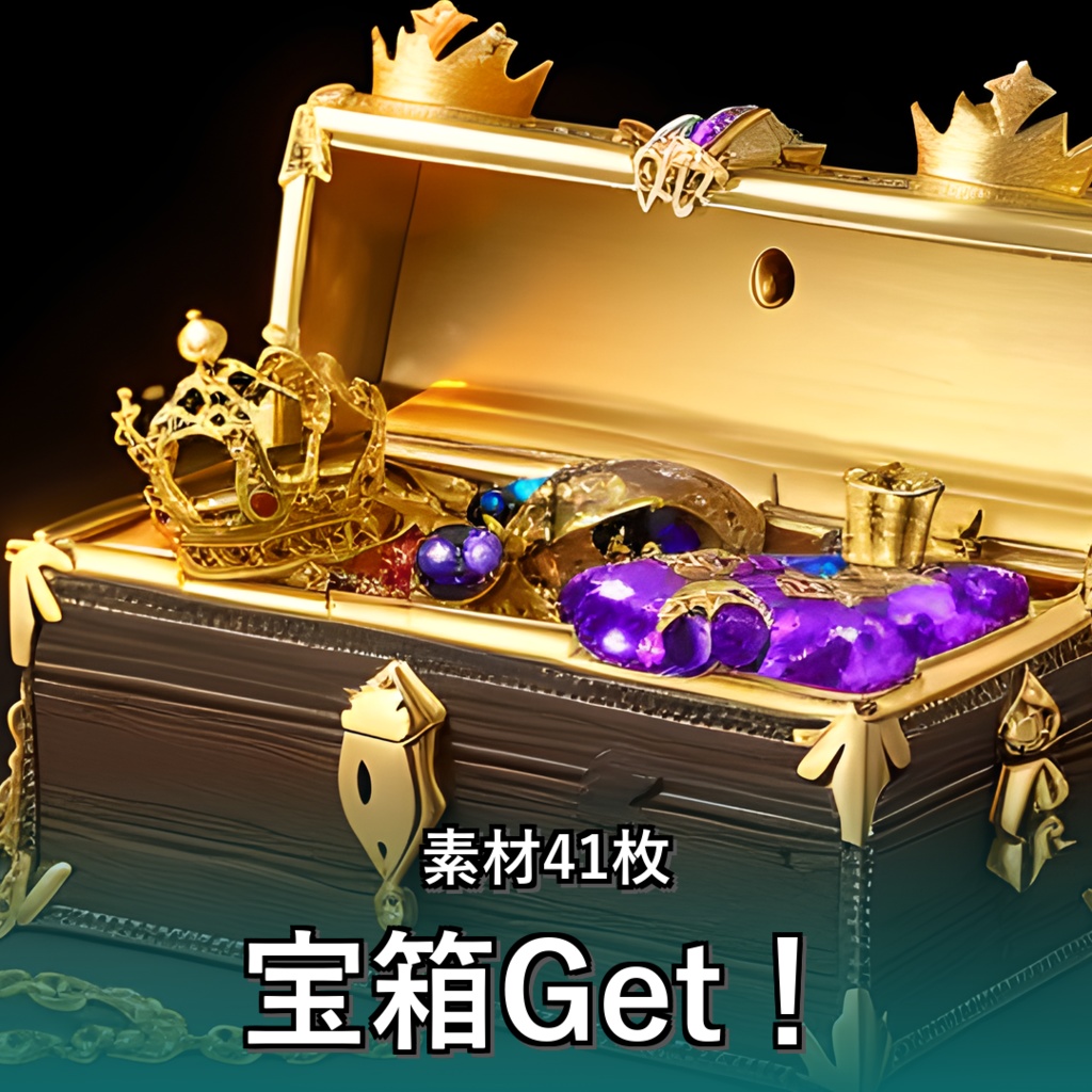 《素材41点》『宝箱Get！』_ゲーム素材_画像素材_アイテム素材