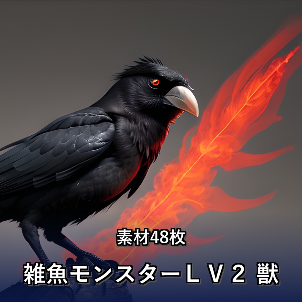 《素材48点》『雑魚モンスターLV2_獣』_ゲーム素材_画像素材