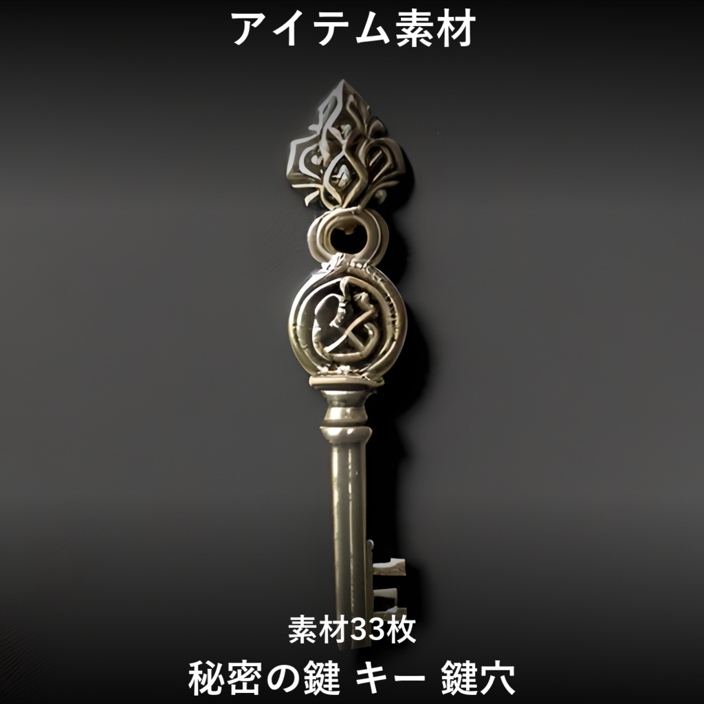 《素材33点》『秘密の鍵_キー_鍵穴』_ゲーム素材_画像素材