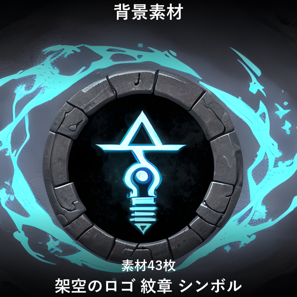 《素材43点》『架空のロゴ_紋章_シンボル』_ゲーム素材_画像素材_TRPG素材