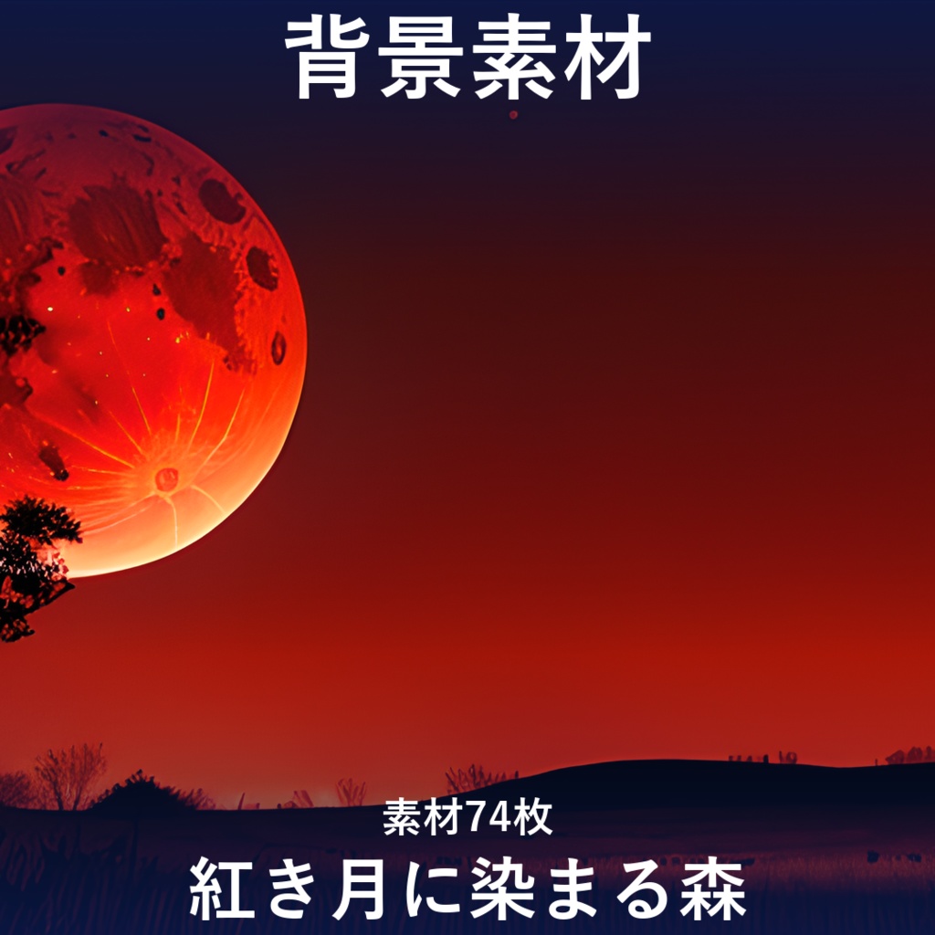 《素材74点》『紅き月に染まる森』_ホラーゲーム素材_TRPG素材