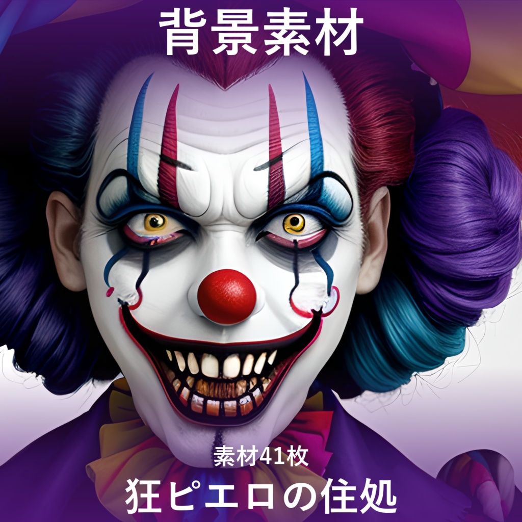 《ホラー素材41点》『狂ピエロの住処』_ホラーゲーム素材_画像素材