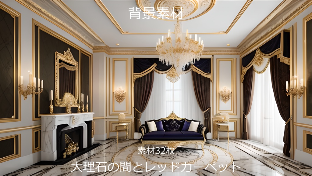 《素材32点》『大理石の間とレッドカーペット』_ゲーム素材_画像素材