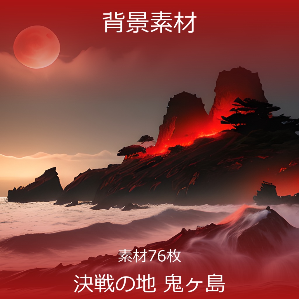 《素材76点》『決戦の地　鬼ヶ島』_ゲーム素材_イベント・お遊戯会素材