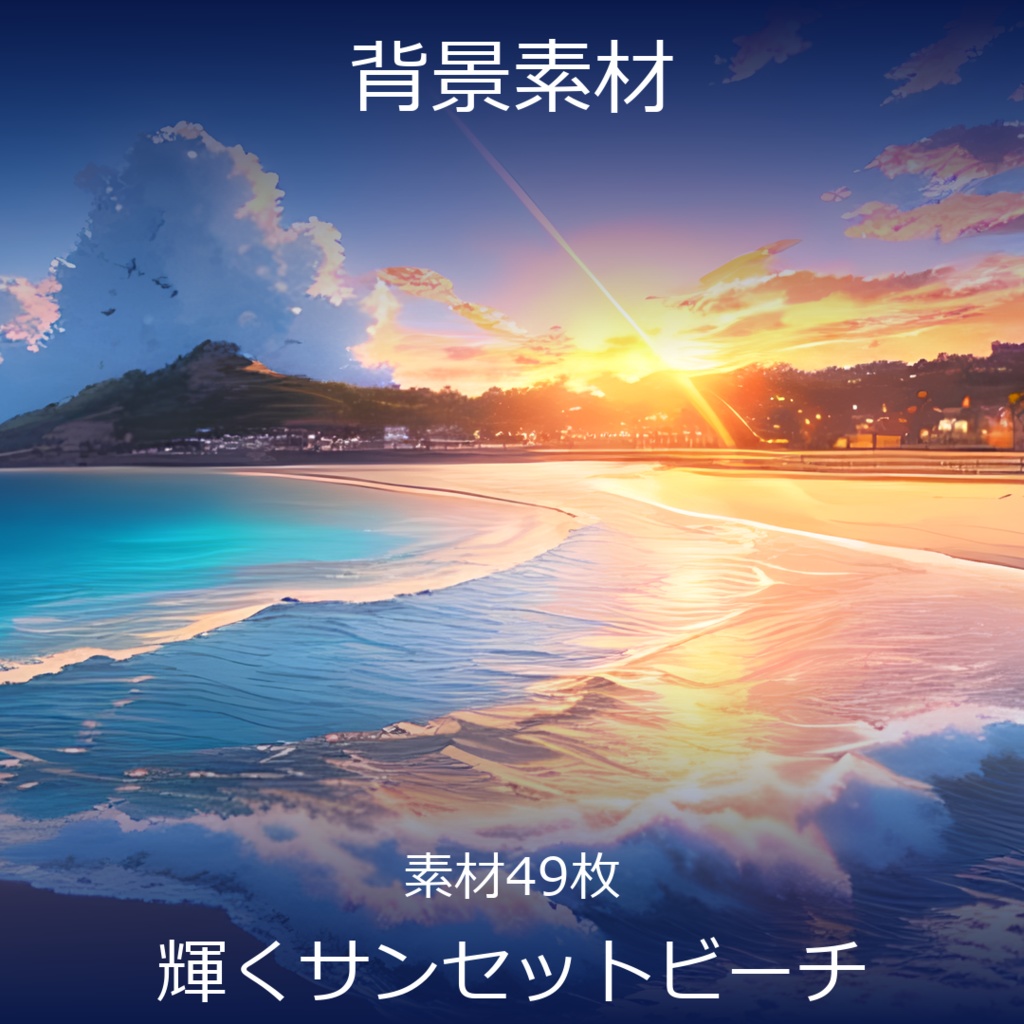 《イラスト素材49点》『輝くサンセットビーチ_海辺_砂浜』_ゲーム素材_画像素材