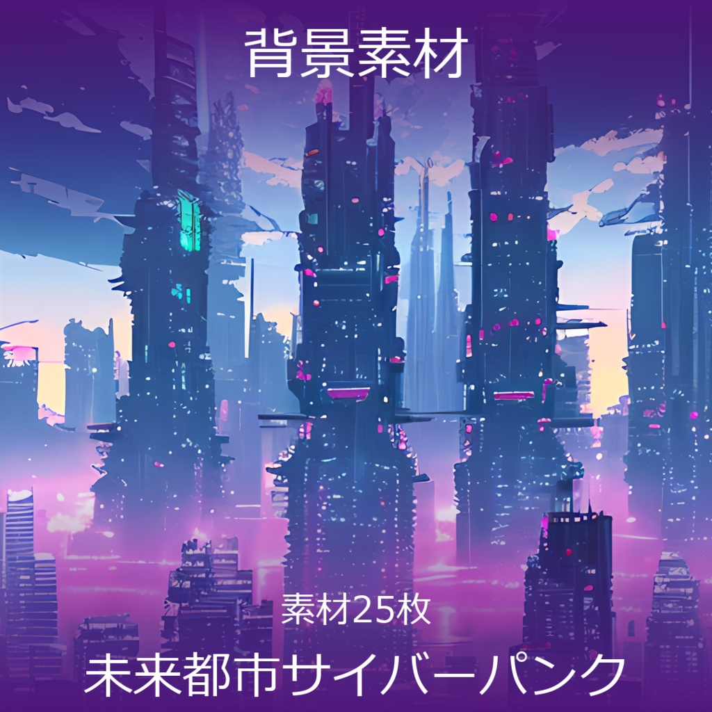 《イラスト素材25点》『未来都市サイバーパンク』_ゲーム素材_画像素材
