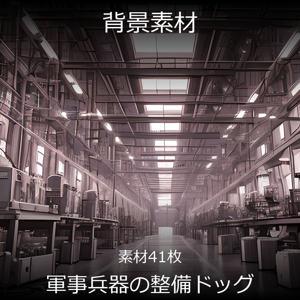 《素材41点》『軍事兵器の整備ドッグ』_ゲーム素材_SF画像素材
