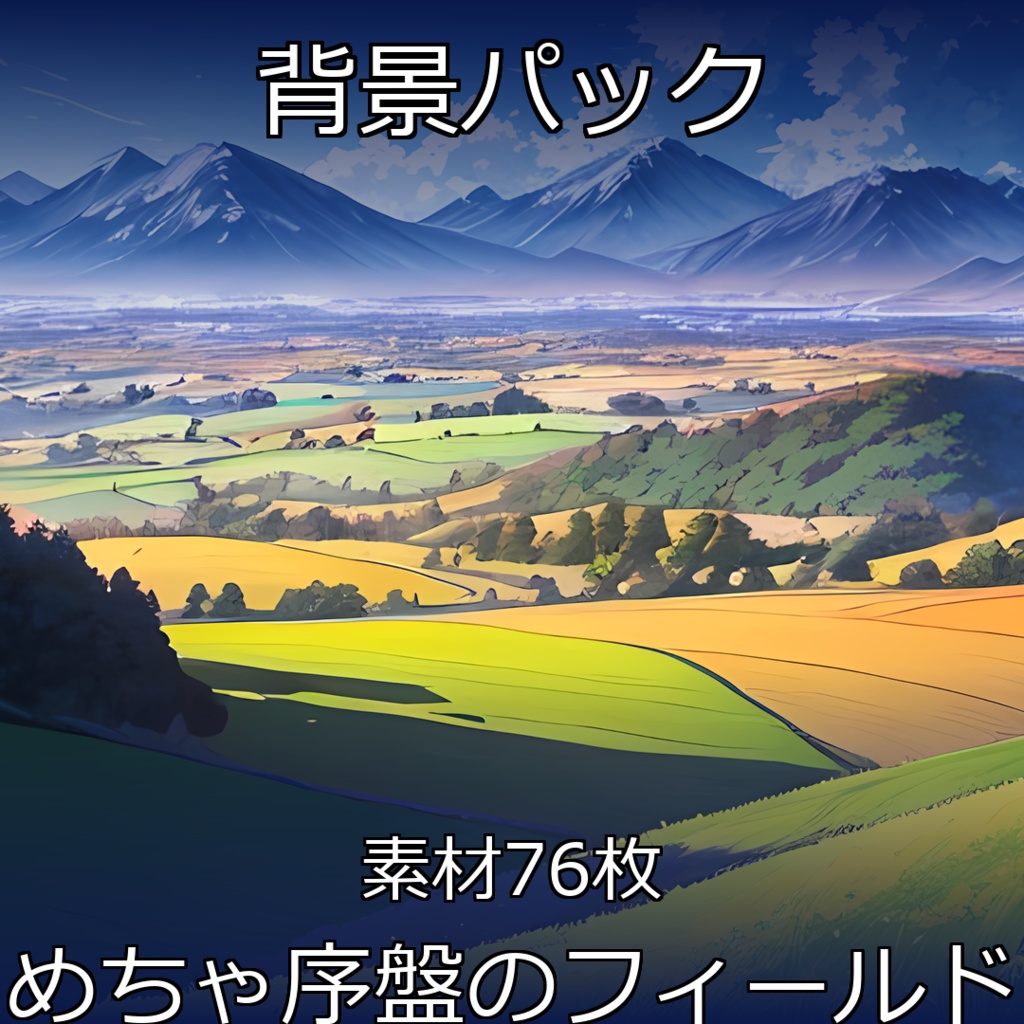 『めちゃ序盤のフィールド』《イラスト76点》ゲーム素材_フィールド背景素材