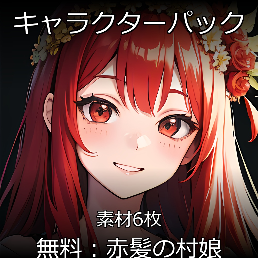 《無料キャラ素材6点》『赤髪の村娘』_ゲーム素材_画像素材
