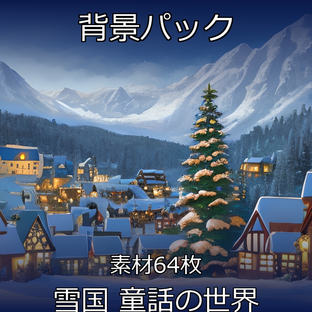 《素材64点》『雪国_童話の世界』_絵本イラスト_画像素材_お遊戯会_発表会