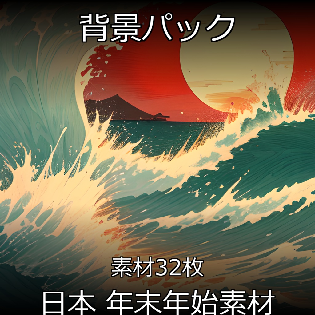《素材32点》『日本の風景_年末年始用素材』_年賀状_年末年始_日本のお祝い_浮世絵