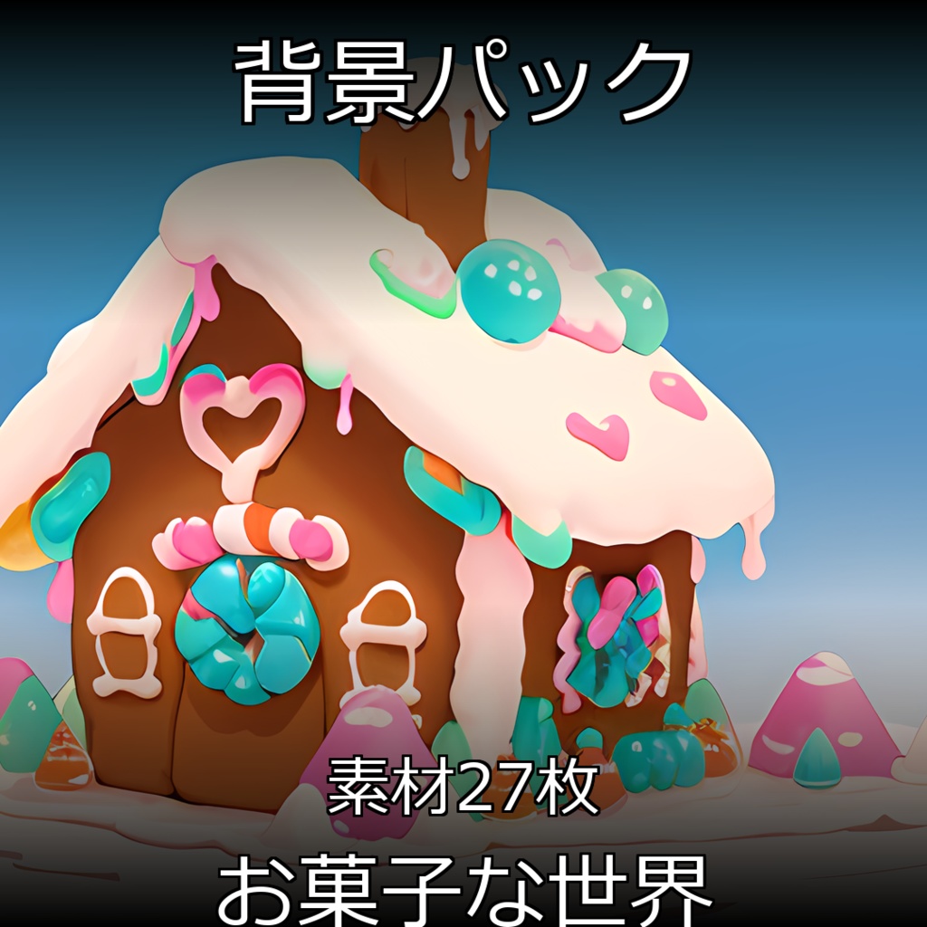 《素材27点》『お菓子な世界』_お遊戯会_絵本の世界_子供向け画像素材
