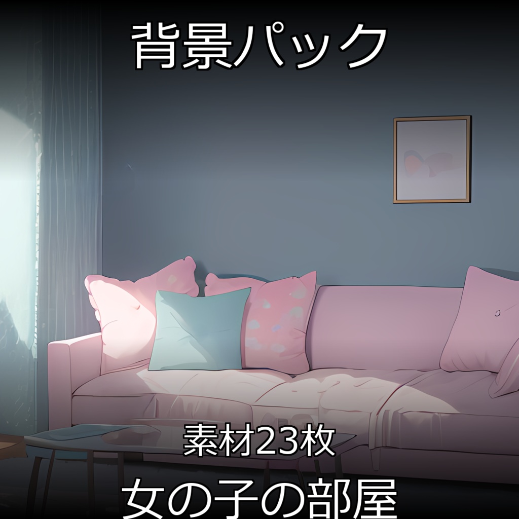 《素材23点》『女の子の部屋』_ゲーム素材_背景素材