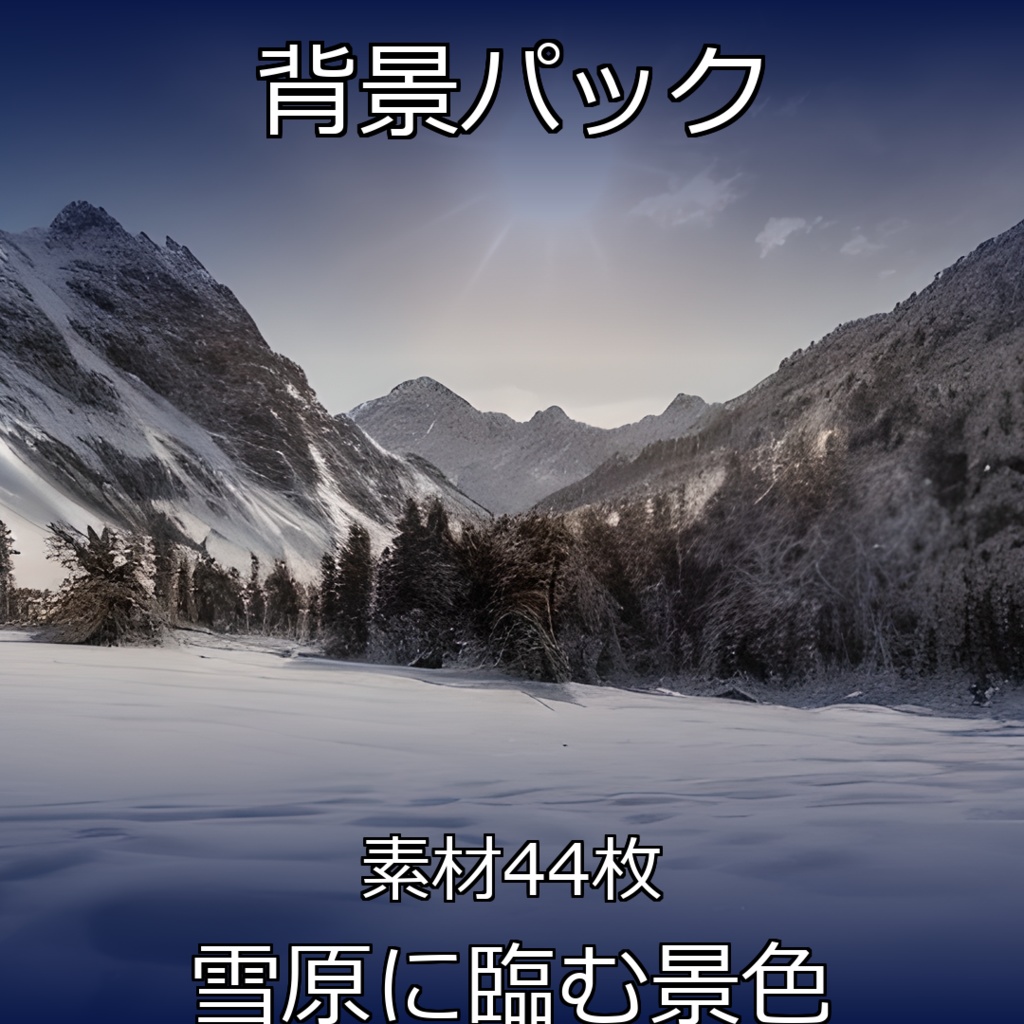 《素材44点》『雪原に臨む景色』_背景素材_風景_雪山_冬景色