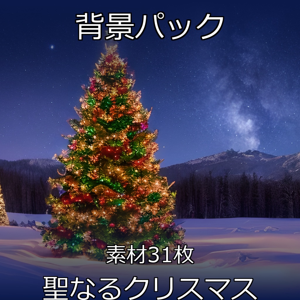《素材31点》『聖なるクリスマス』_お遊戯会_イベント素材_クリスマス素材