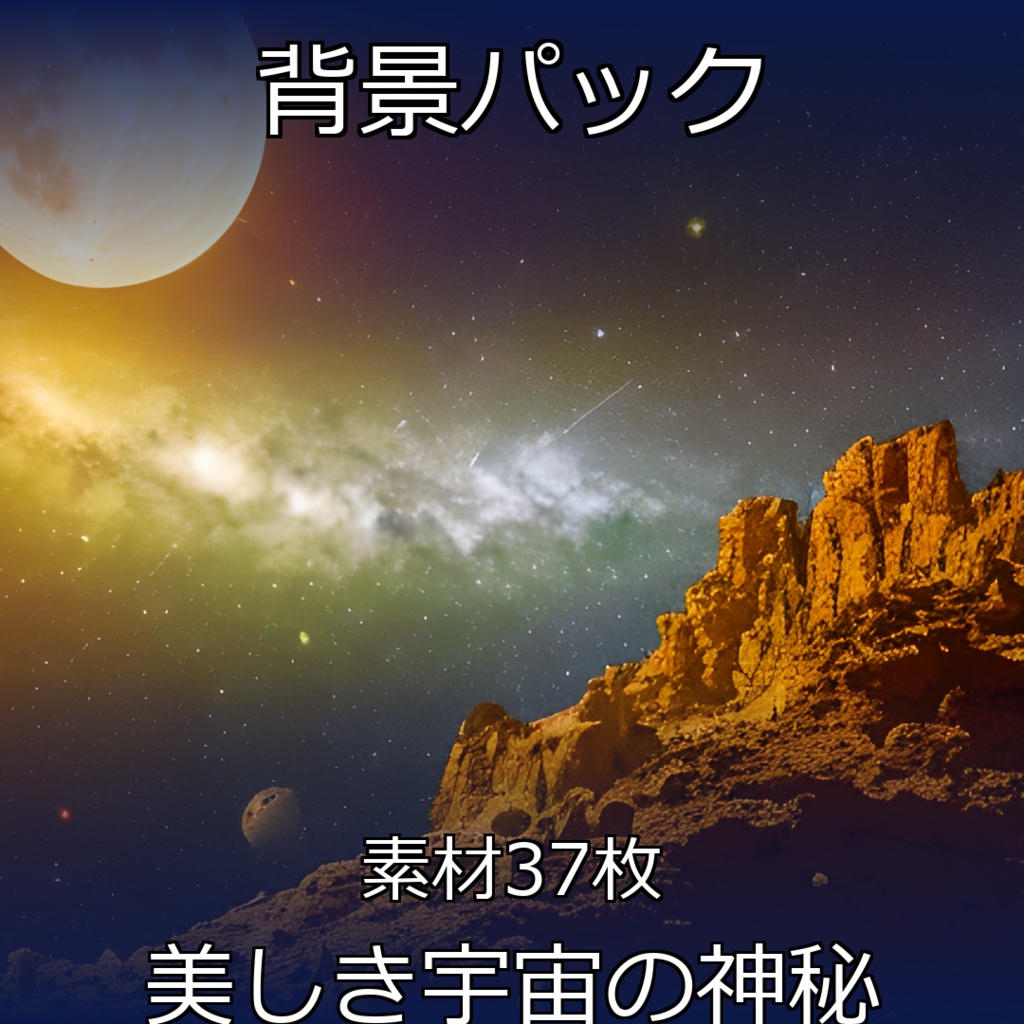 《素材37点》『美しき宇宙の神秘』_SF_宇宙の背景素材_銀河_
