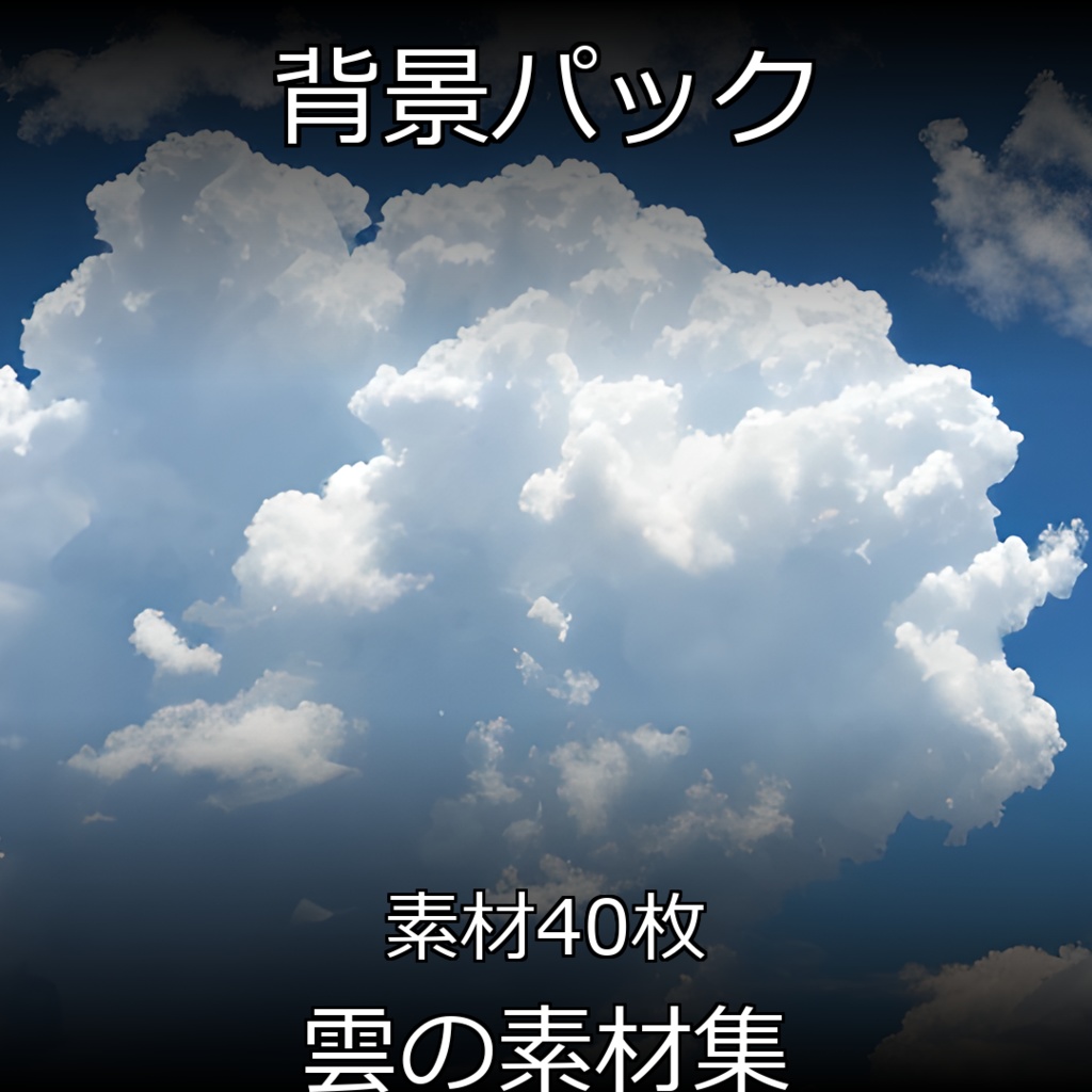 《素材40点》『雲の素材集』_空_虹_雲