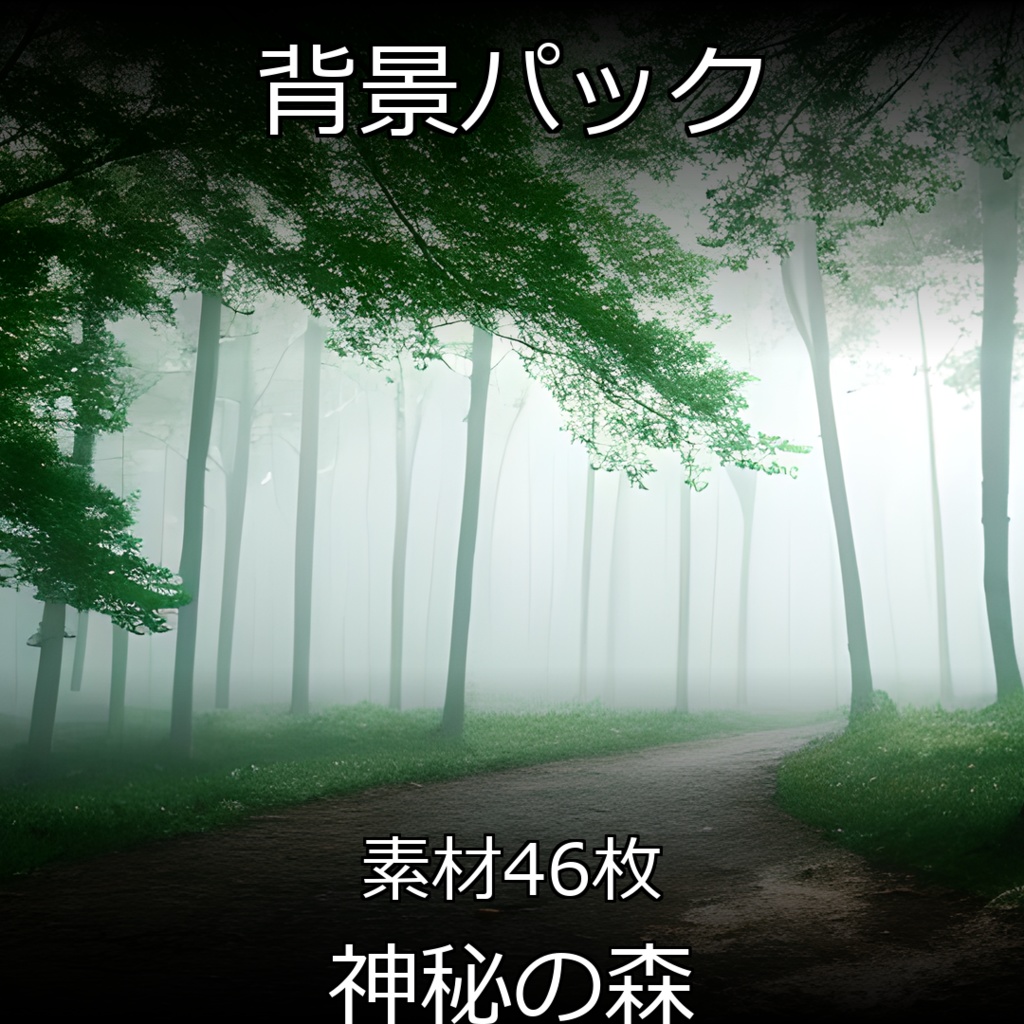 《素材46点》『神秘の森』_木々の背景素材_キノコ_森フィールド背景