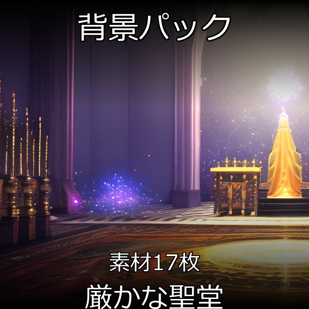 《素材17点》『厳かな聖堂』ゲーム背景素材_大聖堂