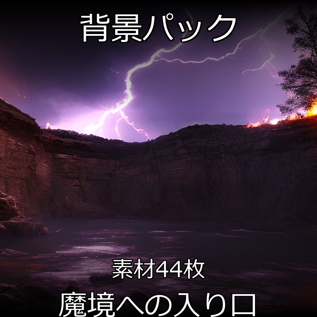 《素材44点》『魔境への入り口』地獄とこの世の境目みたいな背景画像