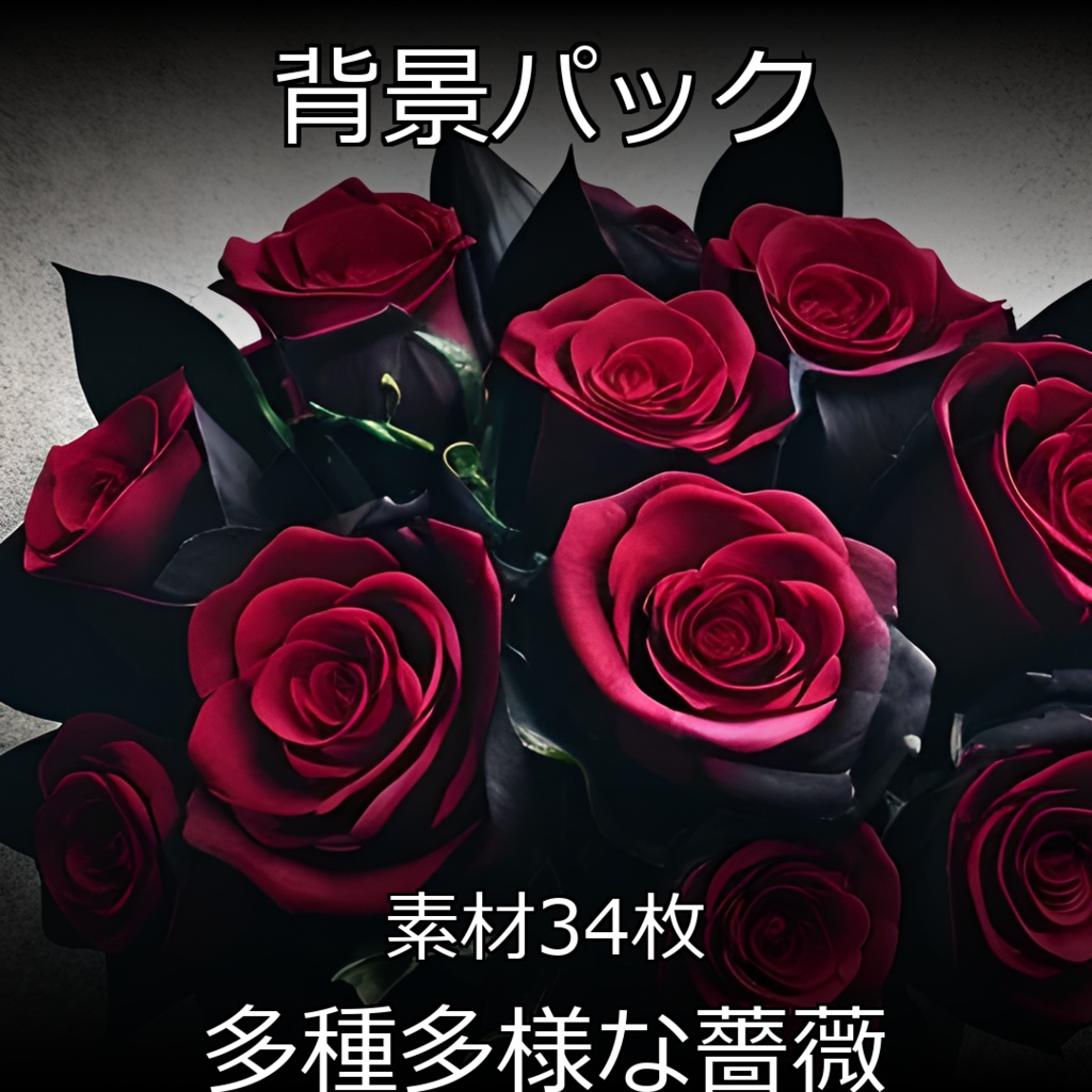 《素材34点》『多種多様な薔薇』_花の画像素材_薔薇