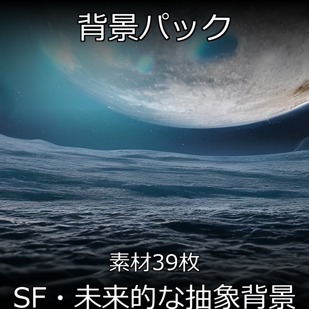 《素材39点》『SF・未来的な抽象背景』_背景画像_画像素材