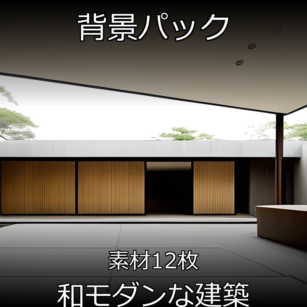 《素材12点》『和モダンな建築』_背景画像_家・建築物の背景素材_無機質よりの和