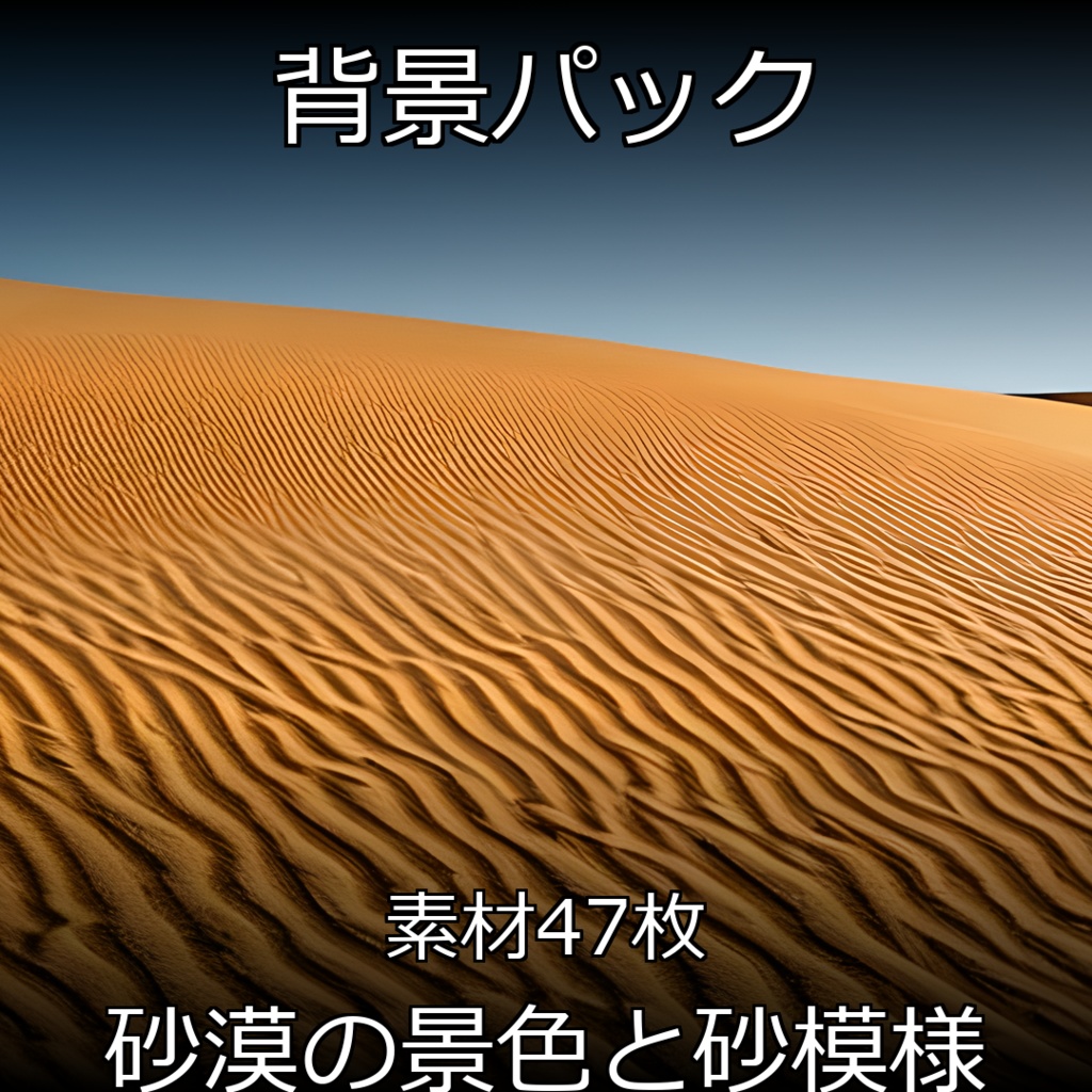 《素材47点》『砂漠の景色と砂模様』_地形が生み出す抽象背景